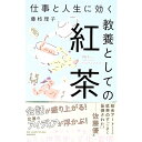 【中古】仕事と人生に効く教養としての紅茶 / 藤枝理子