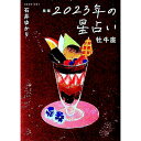 【中古】星栞2023年の星占い 牡牛座 / 石井ゆかり