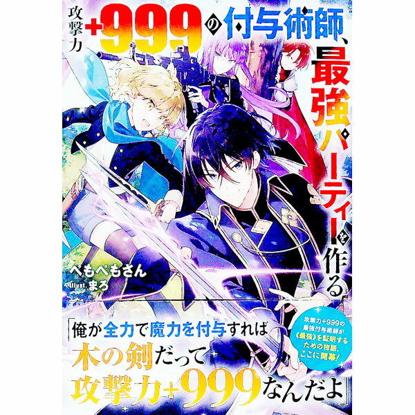 【中古】攻撃力＋999の付与術師、最強パーティーを作る / ぺもぺもさん (単行本)