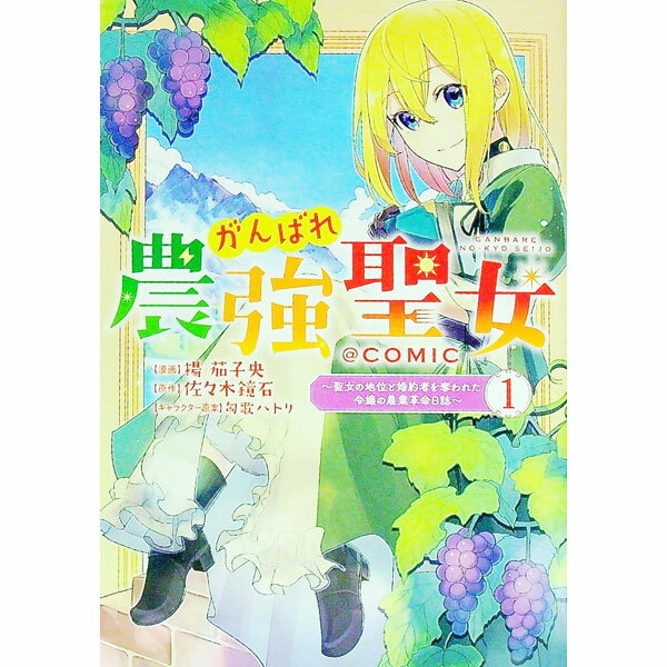 【中古】がんばれ農強聖女−聖女の地位と婚約者を奪われた令嬢の農業革命日誌−＠COMIC 1/ 揚茄子央