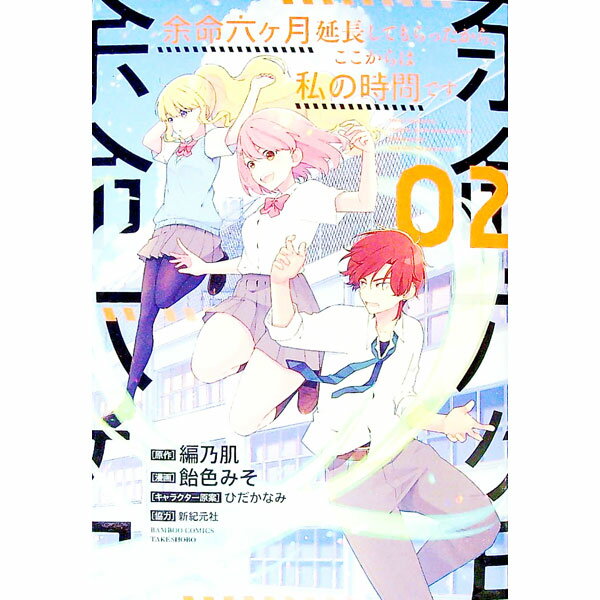 Hope C - 【中古】余命六ヶ月延長してもらったから、ここからは私の時間です 2/ 飴色みそ