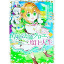 【中古】【全品10倍！5/10限定】草魔法師クロエの二度目の人生　自由になって子ドラゴンとレベルMAX薬師ライフ 1/ 狩野アユミ