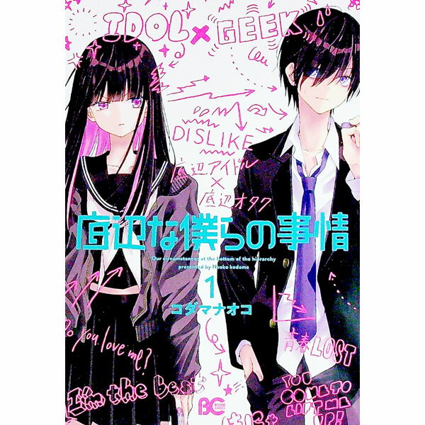 &nbsp;&nbsp;&nbsp; 底辺な僕らの事情 1 B6版 の詳細 カテゴリ: 中古コミック ジャンル: 少女 出版社: KADOKAWA レーベル: B’s−LOG　COMICS 作者: コダマナオコ カナ: テイヘンナボクラノジジョウ / コダマナオコ サイズ: B6版 ISBN: 9784047372511 発売日: 2022/11/01 関連商品リンク : コダマナオコ KADOKAWA B’s−LOG　COMICS　　