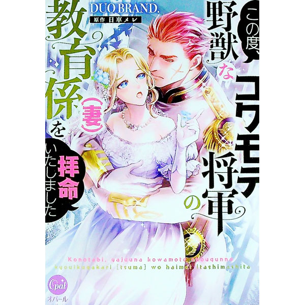 【中古】この度、野獣なコワモテ将軍の教育係（妻）を拝命いたしました / DUO　BRAND．