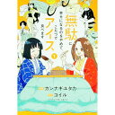 【中古】無駄に幸せになるのをやめて、こたつでアイス食べます 1/ カンナギユタカ
