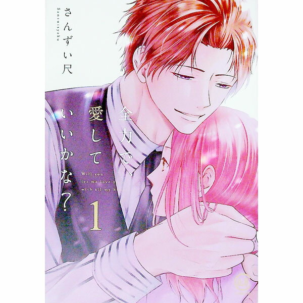 【中古】全力で、愛していいかな？ 1/ さんずい尺