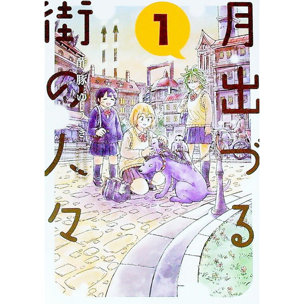 【中古】月出づる街の人々 1/ 酢豚ゆうき