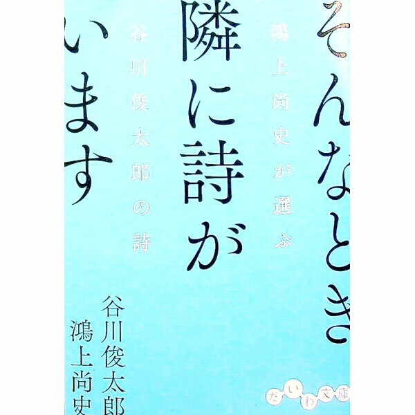 【中古】そんなとき隣に詩がいます / 谷川俊太郎 (文庫)(3.0)