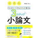 【中古】どんなテーマでもスラスラ書ける3ステップ小論文 / 神尾雄一郎
