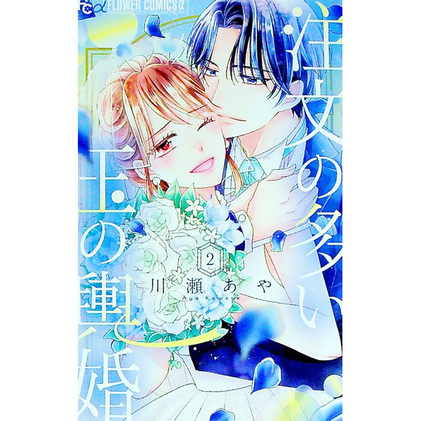 &nbsp;&nbsp;&nbsp; 注文の多い玉の輿婚 2 新書版 の詳細 カテゴリ: 中古コミック ジャンル: 少女 出版社: 小学館 レーベル: フラワーコミックスアルファ 作者: 川瀬あや カナ: チュウモンノオオイタマノコシコン / カワセアヤ サイズ: 新書版 ISBN: 9784098718122 発売日: 2022/11/10 関連商品リンク : 川瀬あや 小学館 フラワーコミックスアルファ　　