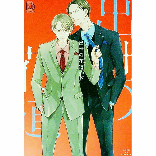 【中古】出世の花道 / 芥 ボーイズラブコミック