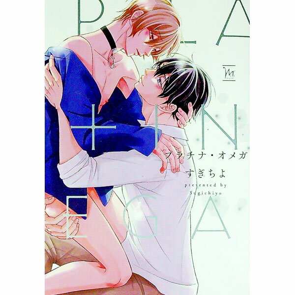 【中古】プラチナ・オメガ / すぎちよ ボーイズラブコミック