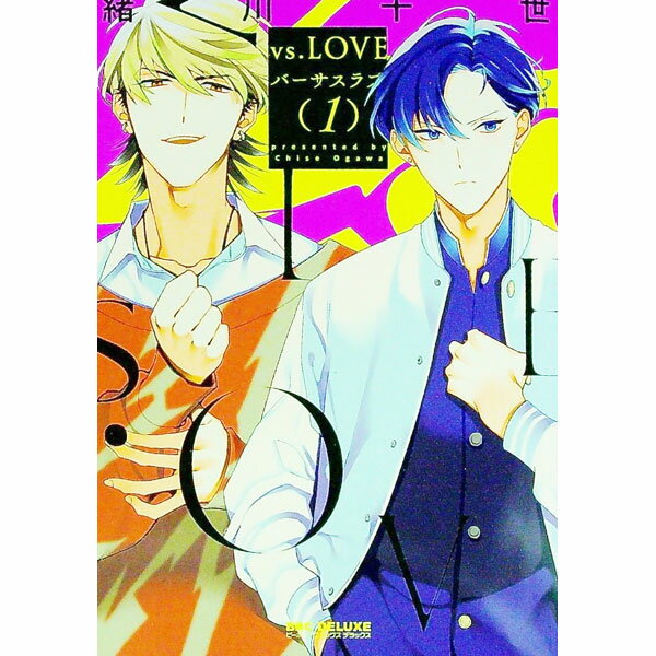 【中古】vs．LOVE 1/ 緒川千世 ボーイズラブコミック
