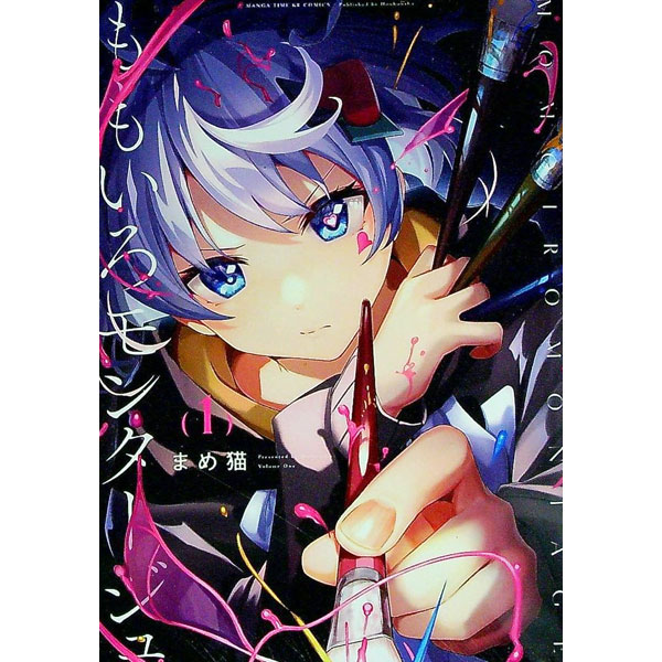 【中古】ももいろモンタージュ 1/ まめ猫
