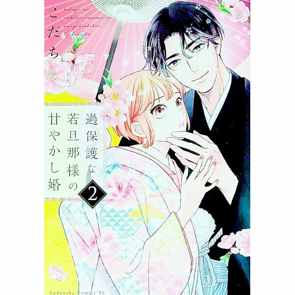 【中古】過保護な若旦那様の甘やかし婚 2/ こだち