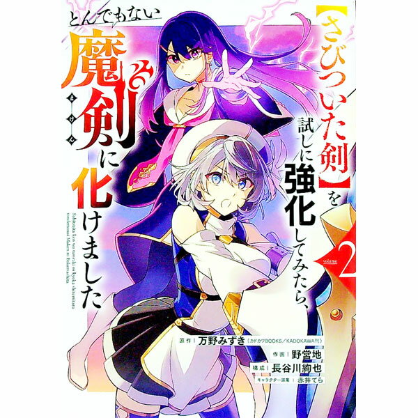 【中古】【さびついた剣】を試しに強化してみたら、とんもでない魔剣に化けました 2/ 野営地