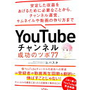 【中古】YouTubeチャンネル成功のツボ77 / 生パスタ
