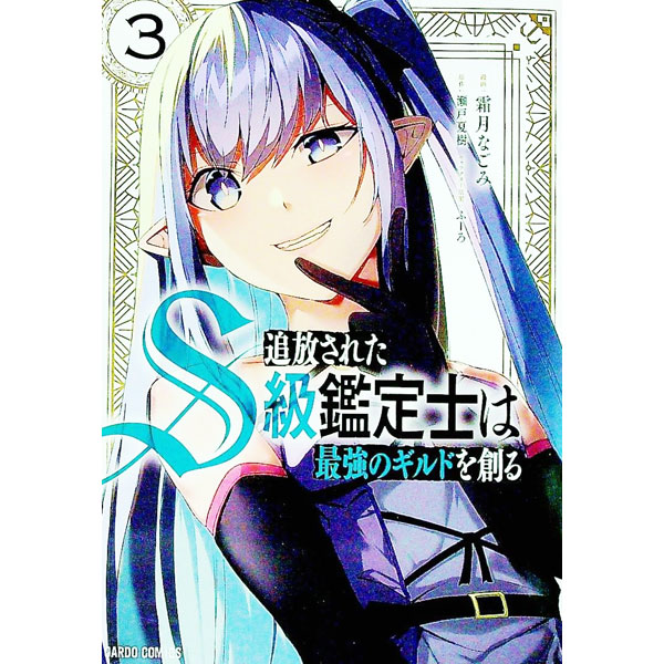 【中古】追放されたS級鑑定士は最強のギルドを創る 3/ 霜月なごみ