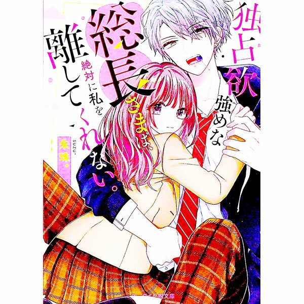 【中古】独占欲強めな総長さまは、絶対に私を離してくれない。 / 朱珠 (文庫)
