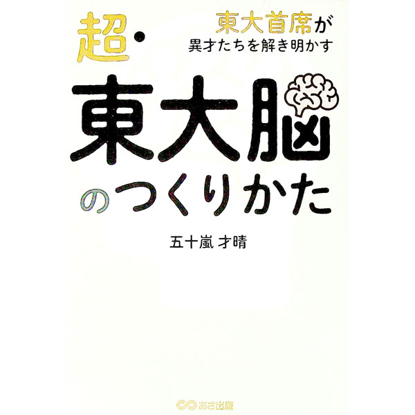 &nbsp;&nbsp;&nbsp; 超・東大脳のつくりかた 単行本 の詳細 メディアアーティスト・落合陽一、計算折り紙の第一人者・舘知宏…。「東大を足場に大躍進した」人々のヒストリーと、これから目指すものとは？　アグレッシブに生きるための考え方・生き方の提言となる一冊。 カテゴリ: 中古本 ジャンル: 産業・学術・歴史 西洋史 出版社: あさ出版 レーベル: 作者: 五十嵐才晴 カナ: チョウトウダイノウノツクリカタ / イガラシトシハル サイズ: 単行本 ISBN: 4866673578 発売日: 2022/10/01 関連商品リンク : 五十嵐才晴 あさ出版