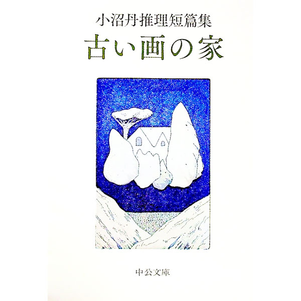 乐天商城 - 【中古】古い画の家 / 小沼丹