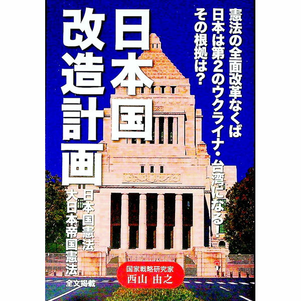 【中古】日本国改造計画 / 西山由之
