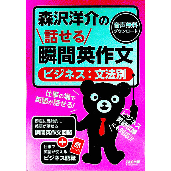 【中古】森沢洋介の話せる瞬間英作文 / 森沢洋介