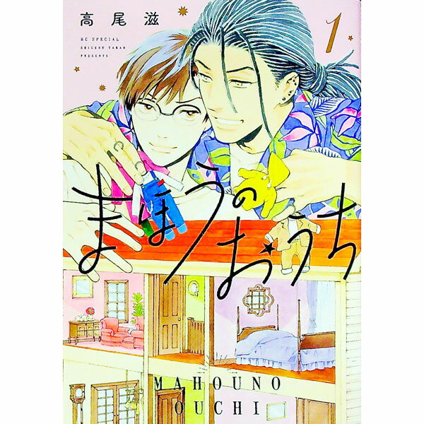 【中古】まほうのおうち 1/ 高尾滋