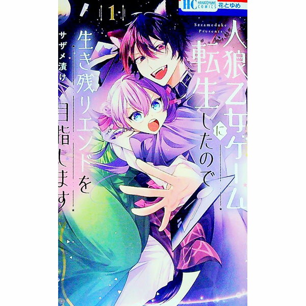 Kodansha Nakayoshi Kc - 【中古】人狼乙女ゲームに転生したので生き残りエンドを目指します 1/ サザメ漬け