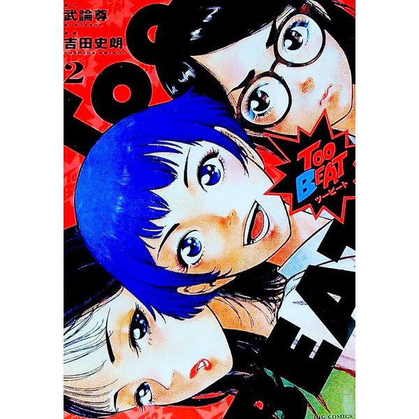Shogakukan Big C - 【中古】Too　BEAT 2/ 吉田史朗