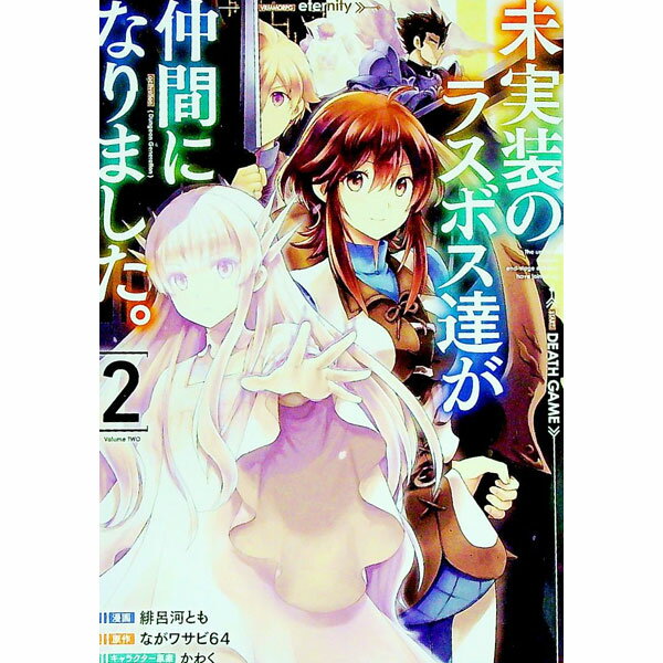 【中古】未実装のラスボス達が仲間になりました。 2/ 緋呂河とも
