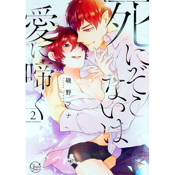 Shinshokan Wings C - 【中古】死にぞこないは愛に啼く 2/ 磯野フナ ボーイズラブコミック