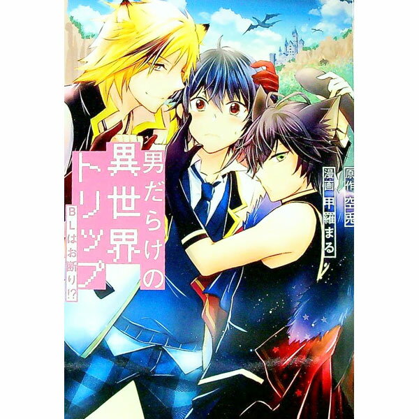 Kosai C - 【中古】【全品10倍！5/10限定】男だらけの異世界トリップ　−BLはお断り！？− / 甲羅まる ボーイズラブコミック