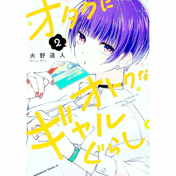 Tokuma C - 【中古】オタクにオトクなギャルぐらし 2/ 火野遥人