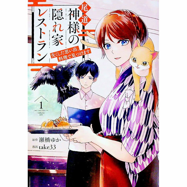 Comics - 【中古】尾道　神様の隠れ家レストラン 1/ take33