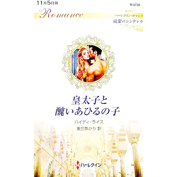 【中古】皇太子と醜いあひるの子 / RiceHeidi (新書)