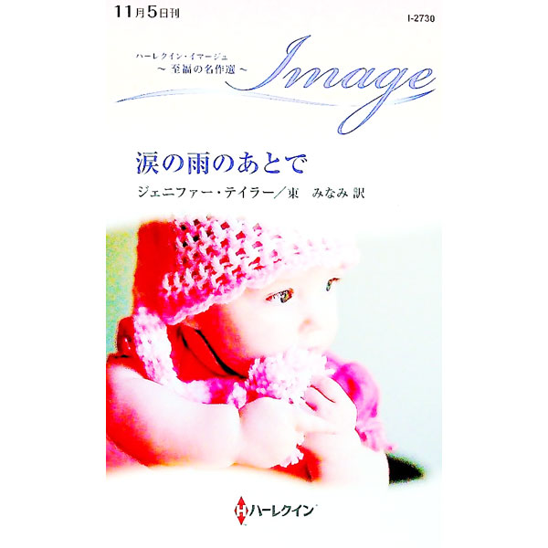 【中古】涙の雨のあとで / TaylorJennifer