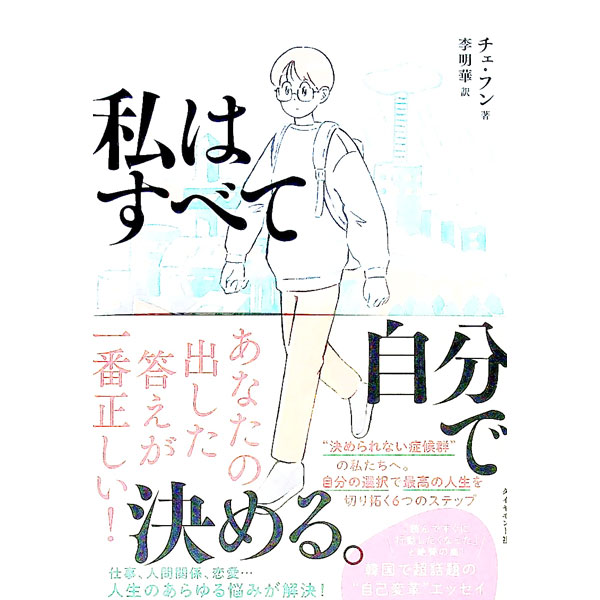 【中古】私はすべて自分で決める。 / チェフン