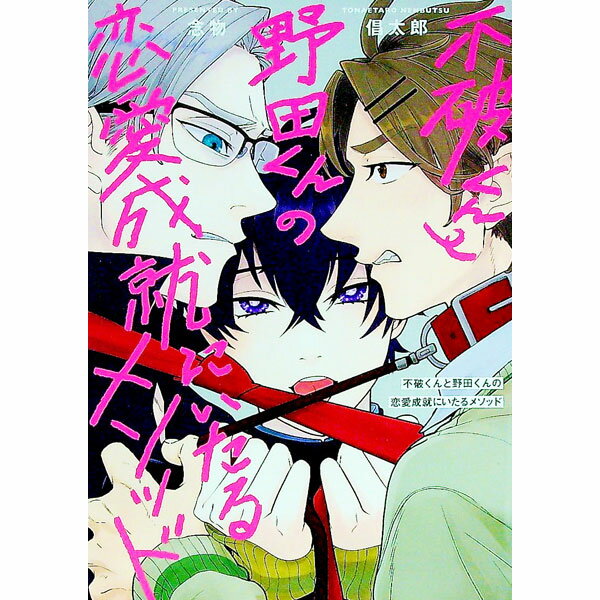 【中古】不破くんと野田くんの恋愛成就にいたるメソッド / 念物倡太郎 ボーイズラブコミック