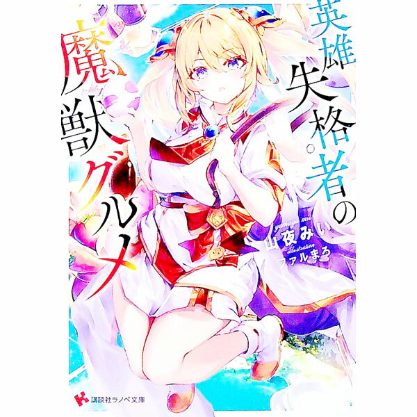 【中古】英雄失格者の魔獣グルメ / 山夜みい (文庫)