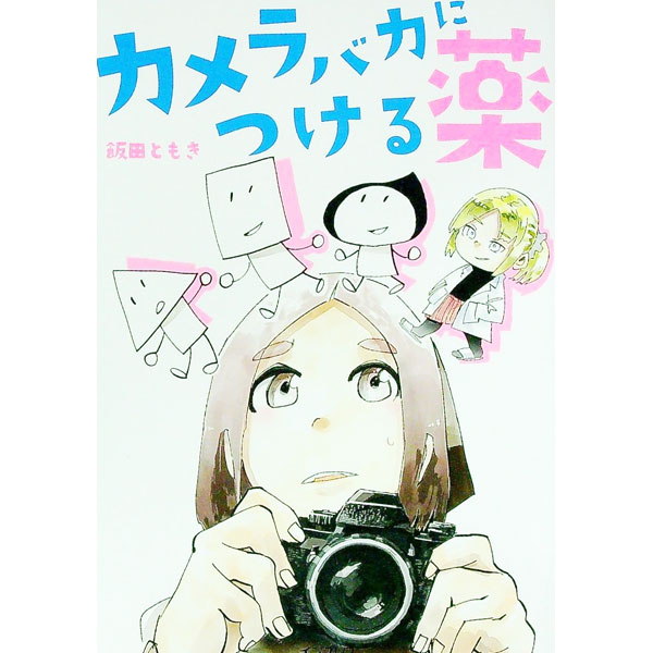 【中古】カメラバカにつける薬 / 飯田ともき