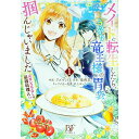 【中古】メイドに転生したら、うっかり竜王様の胃袋掴んじゃいました−元ポンコツOLは最強料理人!?− 1/ アズマミドリ