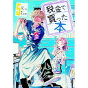 【中古】税金で買った本 5/ 系山冏