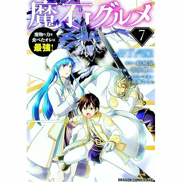 【中古】魔石グルメ　−魔物の力を食べたオレは最強！− 7/ 菅原健二