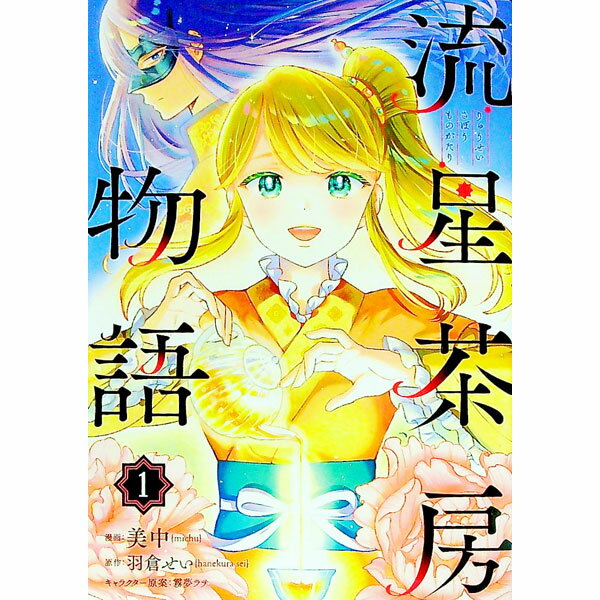 【中古】流星茶房物語 1/ 美中