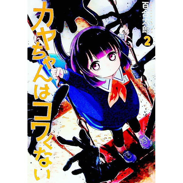 【中古】カヤちゃんはコワくない 2/ 百合太郎