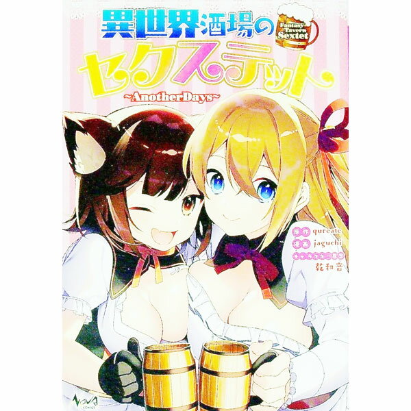 【中古】異世界酒場のセクステット 1/ jaguchi