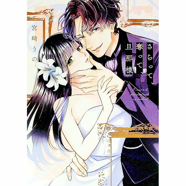 Other - 【中古】さらって、奪って、旦那様 / 宮崎うの