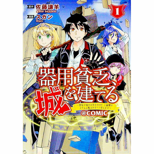 Young Gangan C - 【中古】器用貧乏、城を建てる−開拓学園の劣等生なのに、上級職のスキルと魔法がすべて使えます− 1/ スガン