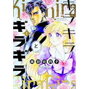 【中古】キラキラとギラギラ 1/ 嵐田佐和子